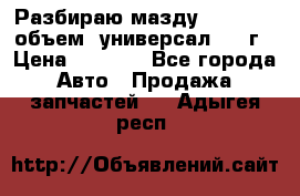 Разбираю мазду 626gf 1.8'объем  универсал 1998г › Цена ­ 1 000 - Все города Авто » Продажа запчастей   . Адыгея респ.